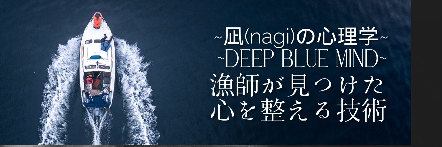 凪（なぎ）の心理学 〜漁師が見つけた「こころを整える」技術〜